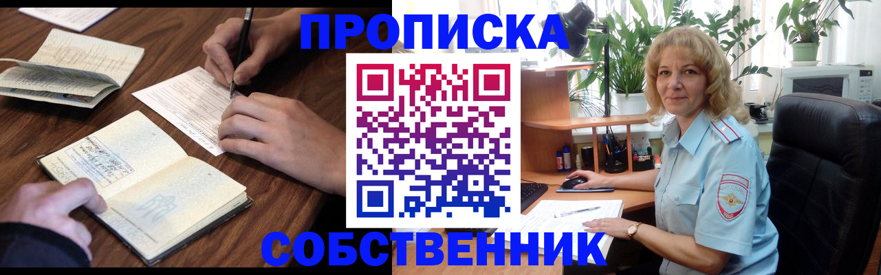 прописка регистрация в Биробиджане