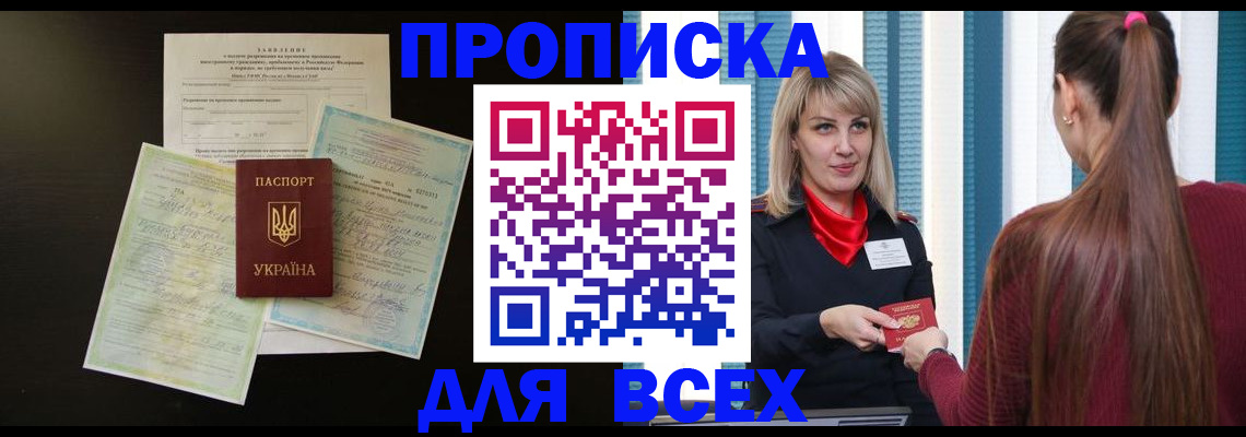 прописка в Биробиджане