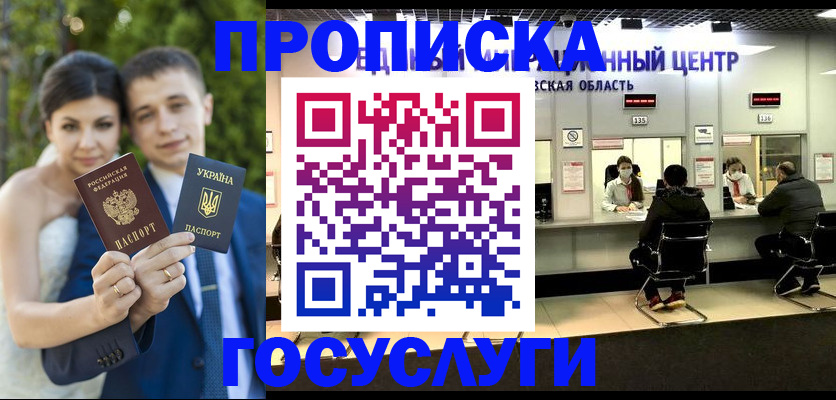 прописка штамп в Биробиджане
