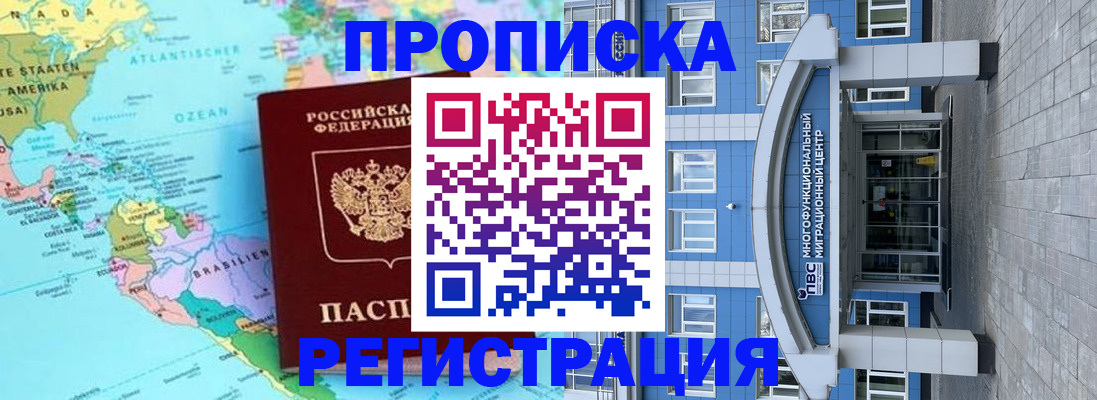 прописка законно в Биробиджане