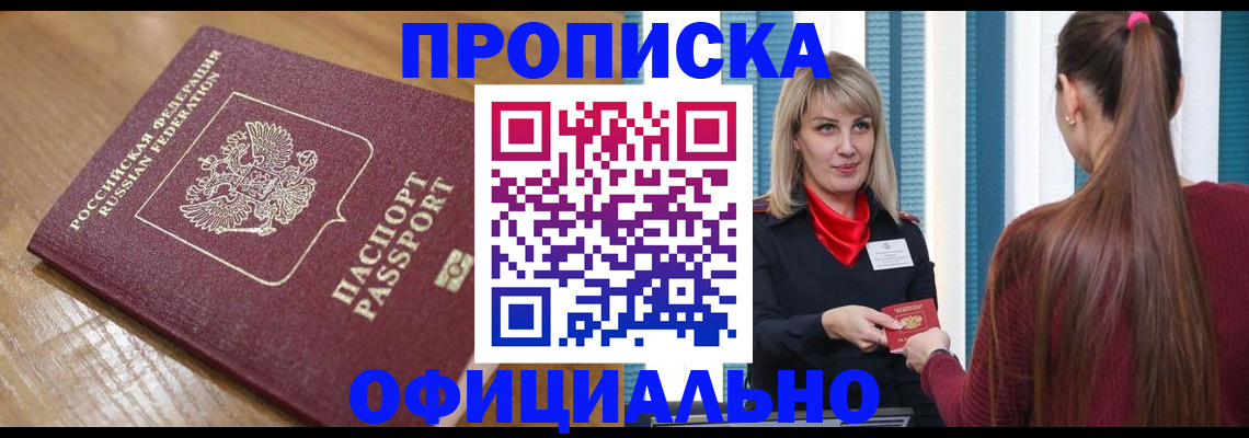 прописка в квартире в Биробиджане